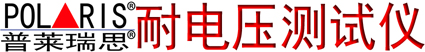 耐压测试仪网-普莱瑞思(POL▲RIS)<注册商标>-上海舒佳电气有限公司(www.ax21.cn)